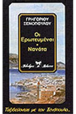 ΟΙ ΕΡΩΤΕΥΜΕΝΟΙ - ΝΑΝΟΤΑ ΟΙ ΕΡΩΤΕΥΜΕΝΟΙ - ΝΑΝΟΤΑ