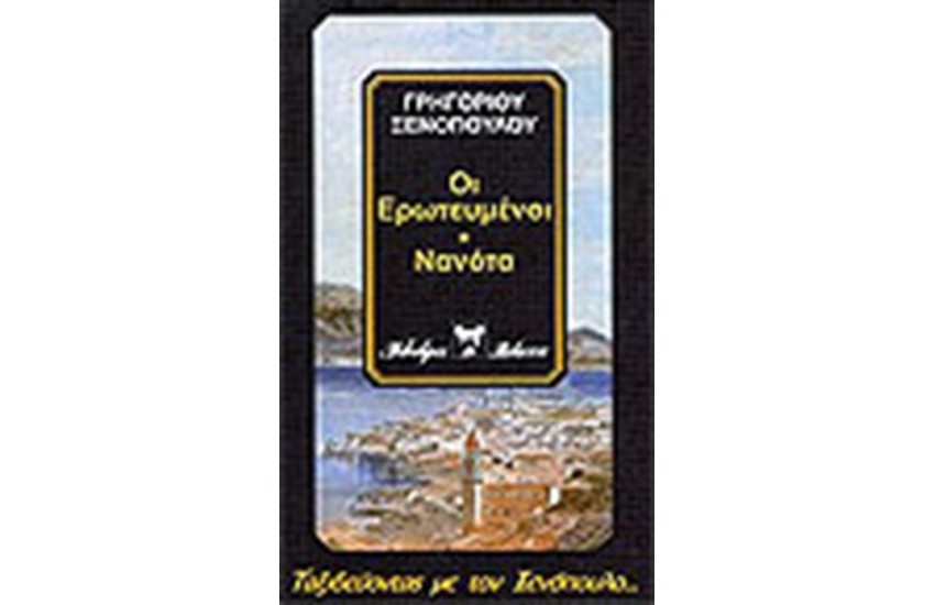ΟΙ ΕΡΩΤΕΥΜΕΝΟΙ - ΝΑΝΟΤΑ