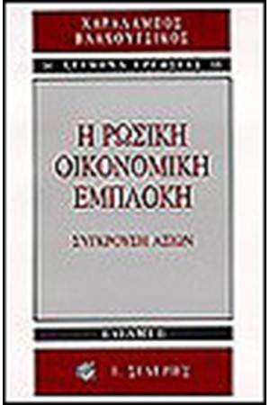 Η ΡΩΣΙΚΗ ΟΙΚΟΝΟΜΙΚΗ ΕΜΠΛΟΚΗ