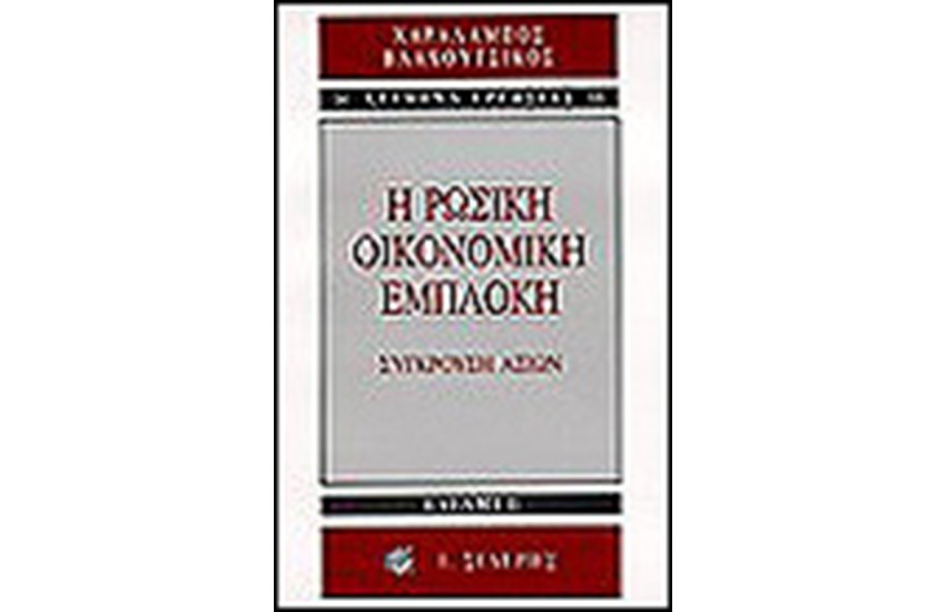 Η ΡΩΣΙΚΗ ΟΙΚΟΝΟΜΙΚΗ ΕΜΠΛΟΚΗ