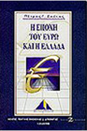 Η ΕΠΟΧΗ ΤΟΥ ΕΥΡΩ ΚΑΙ Η ΕΛΛΑΔΑ (Β' ΕΚΔΟΣΗ)