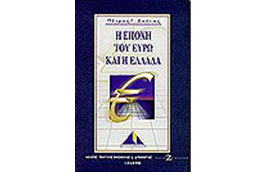 Η ΕΠΟΧΗ ΤΟΥ ΕΥΡΩ ΚΑΙ Η ΕΛΛΑΔΑ (Β' ΕΚΔΟΣΗ)