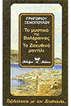 ΤΟ ΜΥΣΤΙΚΟ ΤΗΣ ΚΟΝΤΕΣΑΣ ΒΑΛΕΡΑΙΝΑΣ - ΤΟ ΖΑΚΥΘΙΝΟ ΜΑΝΤΗΛΙ - Η ΚΟΥΚΛΑ ΤΗΣ ΝΥΦΗΣ