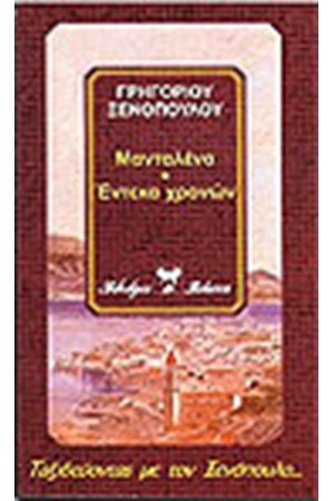 ΜΑΝΤΑΛΕΝΑ - ΕΡΜΙΝΑ ΤΟ ΠΟΥΛΗΜΕΝΟ ΚΟΡΜΙ - ΕΝΤΕΚΑ ΧΡΟΝΩΝ