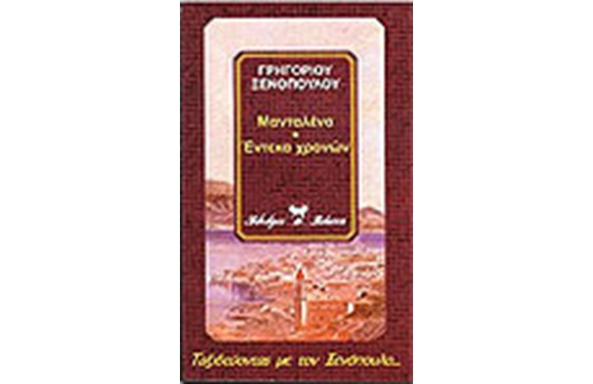 ΜΑΝΤΑΛΕΝΑ - ΕΡΜΙΝΑ ΤΟ ΠΟΥΛΗΜΕΝΟ ΚΟΡΜΙ - ΕΝΤΕΚΑ ΧΡΟΝΩΝ