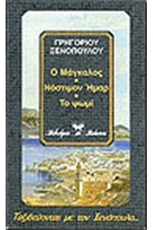 Ο ΜΑΓΚΑΛΟΣ - ΝΟΣΤΙΜΟΝ ΗΜΑΡ - ΤΟ ΨΩΜΙ Ο ΜΑΓΚΑΛΟΣ - ΝΟΣΤΙΜΟΝ ΗΜΑΡ - ΤΟ ΨΩΜΙ