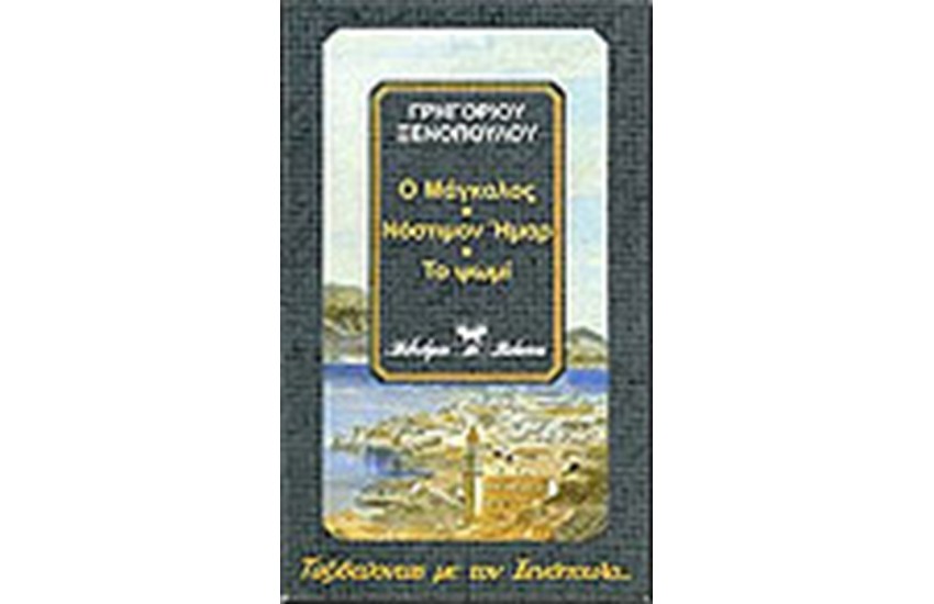Ο ΜΑΓΚΑΛΟΣ - ΝΟΣΤΙΜΟΝ ΗΜΑΡ - ΤΟ ΨΩΜΙ
