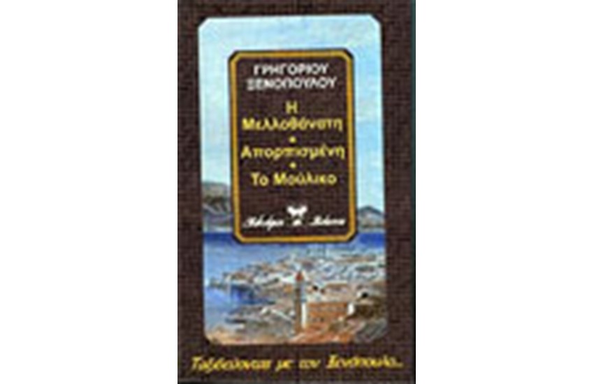 Η ΜΕΛΛΟΘΑΝΑΤΗ - ΑΠΟΡΠΙΣΜΕΝΗ - ΤΟ ΜΟΥΛΙΚΟ
