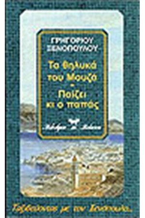 ΤΑ ΘΗΛΥΚΑ ΤΟΥ ΜΟΥΖΑ - ΝΥΝ ΑΠΟΛΥΕΙΣ - ΚΟΝΤΡΑΜΠΑΝΤΑ