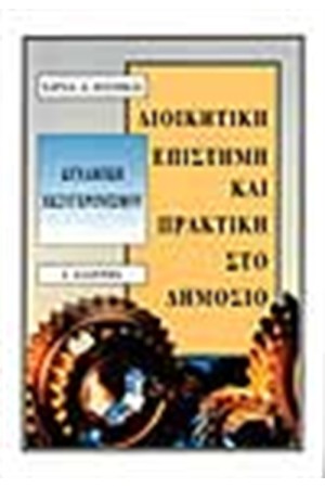 ΔΙΟΙΚΗΤΙΚΗ ΕΠΙΣΤΗΜΗ ΚΑΙ ΠΡΑΚΤΙΚΗ ΣΤΟ ΔΗΜΟΣΙΟ