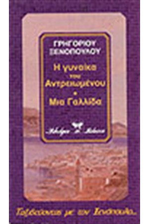 Η ΓΥΝΑΙΚΑ ΤΟΥ ΑΝΤΡΕΙΩΜΕΝΟΥ - ΣΑΝΤΡΑ ΦΑΜΙΛΙΑ - ΜΙΑ ΓΑΛΛΙΔΑ