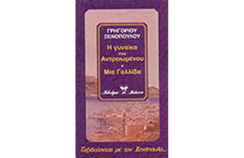 Η ΓΥΝΑΙΚΑ ΤΟΥ ΑΝΤΡΕΙΩΜΕΝΟΥ - ΣΑΝΤΡΑ ΦΑΜΙΛΙΑ - ΜΙΑ ΓΑΛΛΙΔΑ