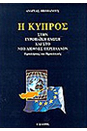 Η ΚΥΠΡΟΣ ΣΤΗΝ ΕΥΡΩΠΑΪΚΗ ΕΝΩΣΗ ΚΑΙ ΣΤΟ ΝΕΟ ΔΙΕΘΝΕΣ ΠΕΡΙΒΑΛΛΟΝ