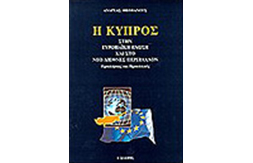 Η ΚΥΠΡΟΣ ΣΤΗΝ ΕΥΡΩΠΑΪΚΗ ΕΝΩΣΗ ΚΑΙ ΣΤΟ ΝΕΟ ΔΙΕΘΝΕΣ ΠΕΡΙΒΑΛΛΟΝ