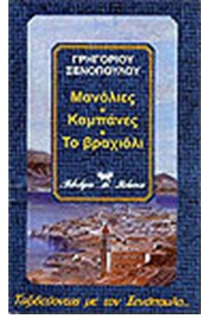 ΜΑΝΟΛΙΕΣ - ΚΑΜΠΑΝΕΣ - ΤΟ ΒΡΑΧΙΟΛΙ