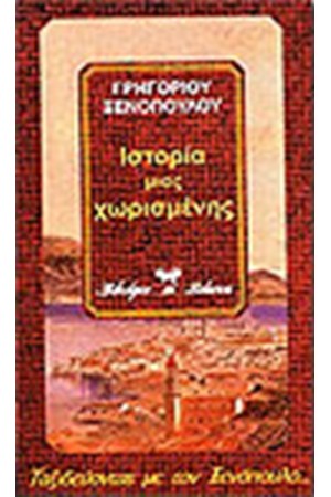 ΙΣΤΟΡΙΑ ΜΙΑΣ ΧΩΡΙΣΜΕΝΗΣ