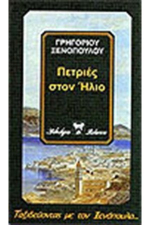 ΠΕΤΡΙΕΣ ΣΤΟΝ ΗΛΙΟ ΠΕΤΡΙΕΣ ΣΤΟΝ ΗΛΙΟ