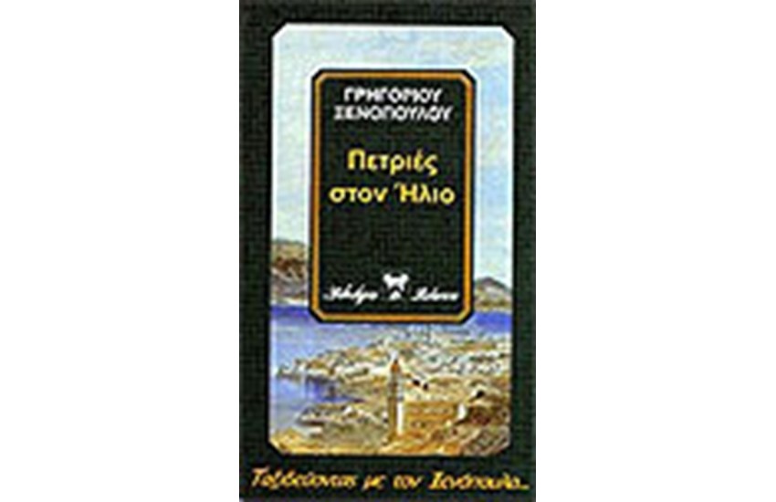 ΠΕΤΡΙΕΣ ΣΤΟΝ ΗΛΙΟ