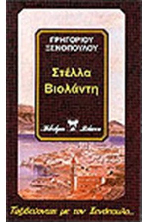 ΣΤΕΛΛΑ ΒΙΟΛΑΝΤΗ - ΙΣΑΒΕΛΛΑ