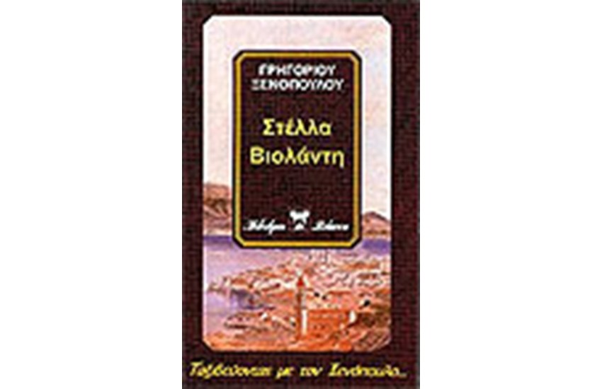 ΣΤΕΛΛΑ ΒΙΟΛΑΝΤΗ - ΙΣΑΒΕΛΛΑ