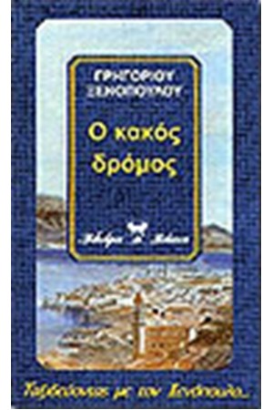 Ο ΚΑΚΟΣ ΔΡΟΜΟΣ