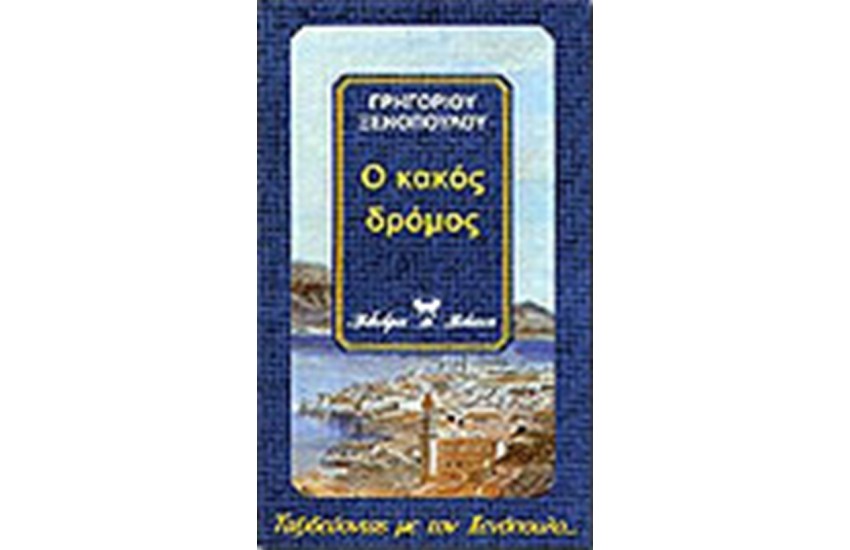 Ο ΚΑΚΟΣ ΔΡΟΜΟΣ