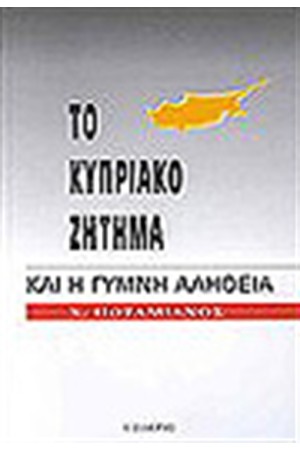 ΤΟ ΚΥΠΡΙΑΚΟ ΖΗΤΗΜΑ ΚΑΙ Η ΓΥΜΝΗ ΑΛΗΘΕΙΑ ΤΟ ΚΥΠΡΙΑΚΟ ΖΗΤΗΜΑ ΚΑΙ Η ΓΥΜΝΗ ΑΛΗΘΕΙΑ