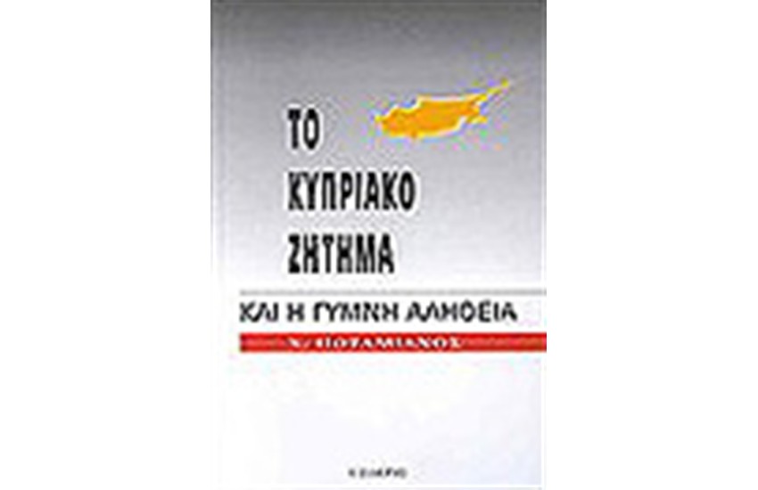 ΤΟ ΚΥΠΡΙΑΚΟ ΖΗΤΗΜΑ ΚΑΙ Η ΓΥΜΝΗ ΑΛΗΘΕΙΑ
