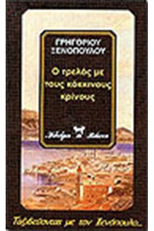 Ο ΤΡΕΛΟΣ ΜΕ ΤΟΥΣ ΚΟΚΚΙΝΟΥΣ ΚΡΙΝΟΥΣ Ο ΤΡΕΛΟΣ ΜΕ ΤΟΥΣ ΚΟΚΚΙΝΟΥΣ ΚΡΙΝΟΥΣ