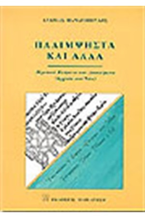 ΠΑΛΙΜΨΗΣΤΑ ΚΑΙ ΑΛΛΑ ΠΑΛΙΜΨΗΣΤΑ ΚΑΙ ΑΛΛΑ