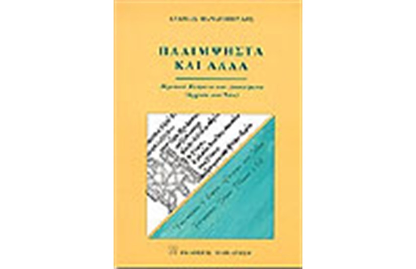 ΠΑΛΙΜΨΗΣΤΑ ΚΑΙ ΑΛΛΑ