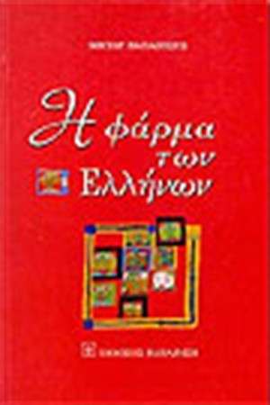 Η ΦΑΡΜΑ ΤΩΝ ΕΛΛΗΝΩΝ