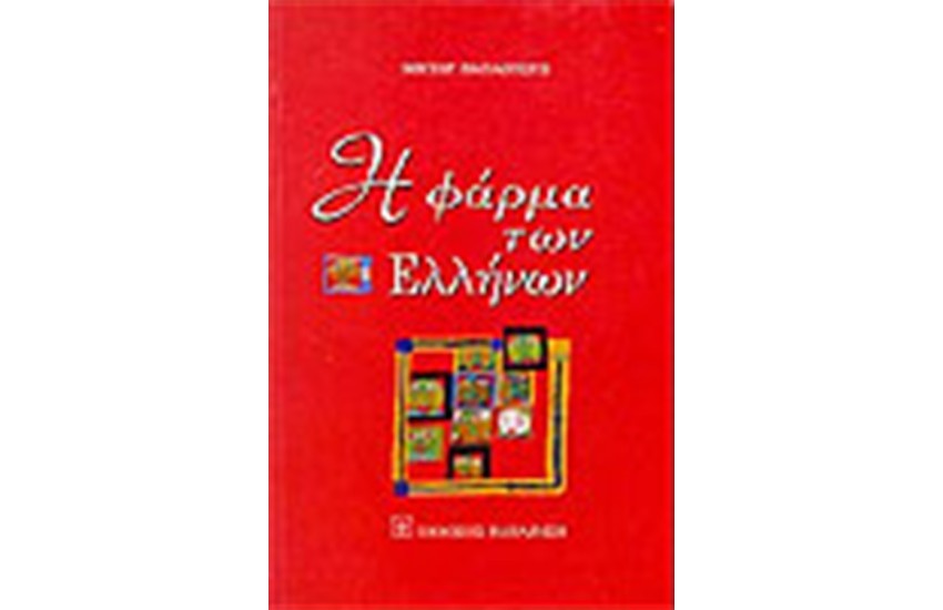 Η ΦΑΡΜΑ ΤΩΝ ΕΛΛΗΝΩΝ
