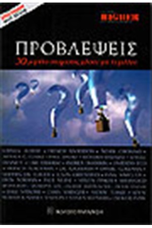 ΠΡΟΒΛΕΨΕΙΣ