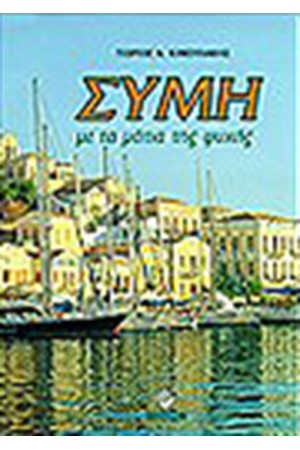 ΣΥΜΗ ΜΕ ΤΑ ΜΑΤΙΑ ΤΗΣ ΨΥΧΗΣ