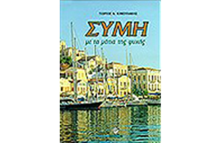 ΣΥΜΗ ΜΕ ΤΑ ΜΑΤΙΑ ΤΗΣ ΨΥΧΗΣ