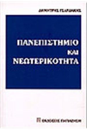 ΠΑΝΕΠΙΣΤΗΜΙΟ ΚΑΙ ΝΕΩΤΕΡΙΚΟΤΗΤΑ