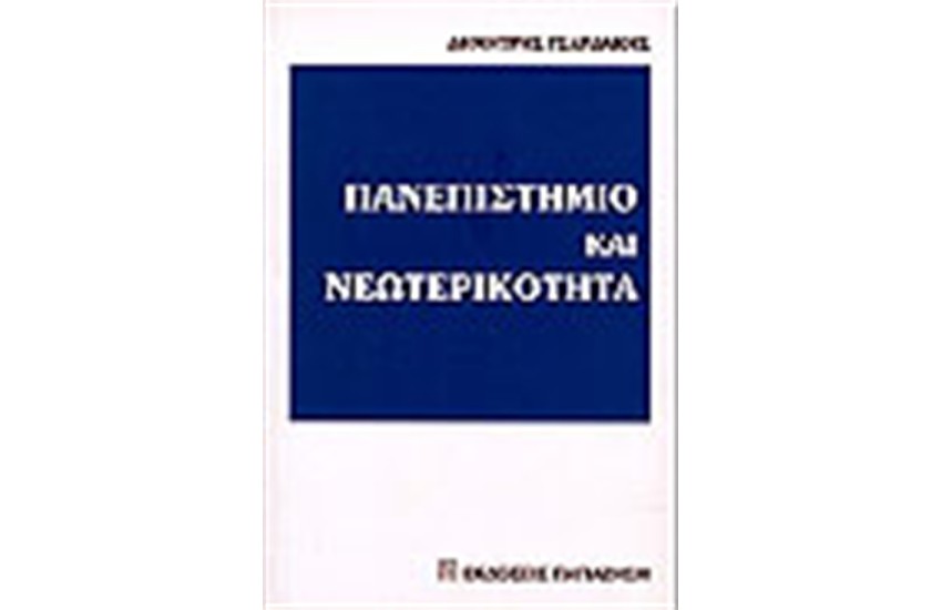 ΠΑΝΕΠΙΣΤΗΜΙΟ ΚΑΙ ΝΕΩΤΕΡΙΚΟΤΗΤΑ