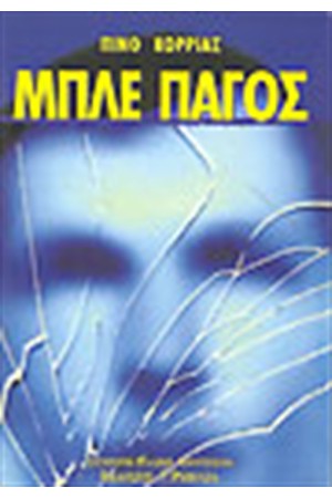 ΜΠΛΕ ΠΑΓΟΣ