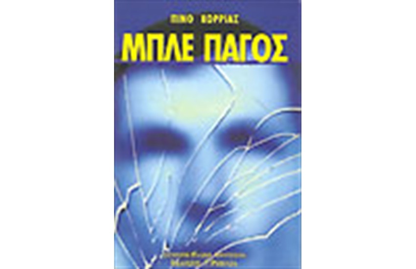 ΜΠΛΕ ΠΑΓΟΣ