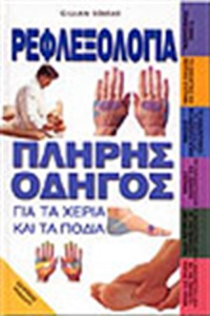 ΡΕΦΛΕΞΟΛΟΓΙΑ ΡΕΦΛΕΞΟΛΟΓΙΑ