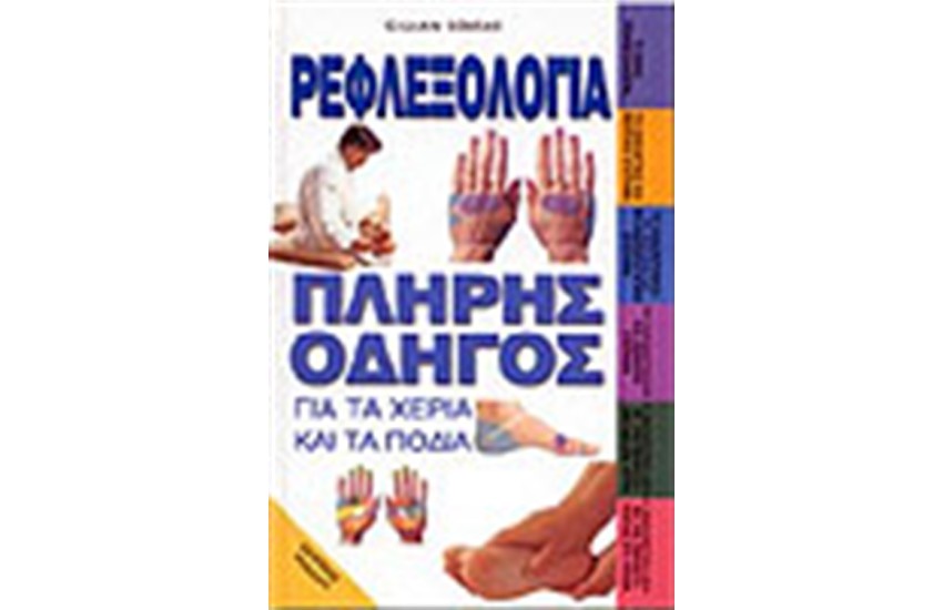 ΡΕΦΛΕΞΟΛΟΓΙΑ
