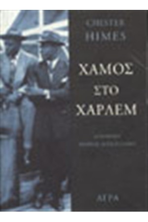 ΧΑΜΟΣ ΣΤΟ ΧΑΡΛΕΜ ΧΑΜΟΣ ΣΤΟ ΧΑΡΛΕΜ