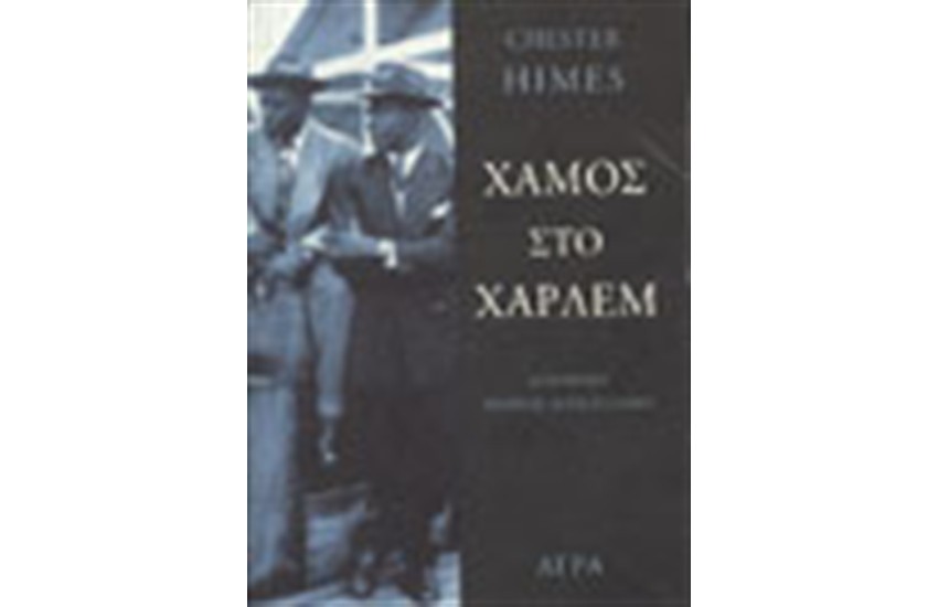 ΧΑΜΟΣ ΣΤΟ ΧΑΡΛΕΜ