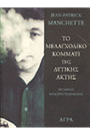 ΤΟ ΜΕΛΑΓΧΟΛΙΚΟ ΚΟΜΜΑΤΙ ΤΗΣ ΔΥΤΙΚΗΣ ΑΚΤΗΣ ΤΟ ΜΕΛΑΓΧΟΛΙΚΟ ΚΟΜΜΑΤΙ ΤΗΣ ΔΥΤΙΚΗΣ ΑΚΤΗΣ