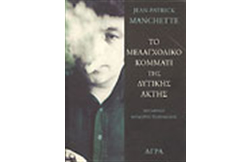 ΤΟ ΜΕΛΑΓΧΟΛΙΚΟ ΚΟΜΜΑΤΙ ΤΗΣ ΔΥΤΙΚΗΣ ΑΚΤΗΣ