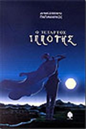 Ο ΤΕΤΑΡΤΟΣ ΙΠΠΟΤΗΣ Ο ΤΕΤΑΡΤΟΣ ΙΠΠΟΤΗΣ