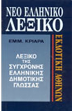 ΝΕΟ ΕΛΛΗΝΙΚΟ ΛΕΞΙΚΟ ΝΕΟ ΕΛΛΗΝΙΚΟ ΛΕΞΙΚΟ