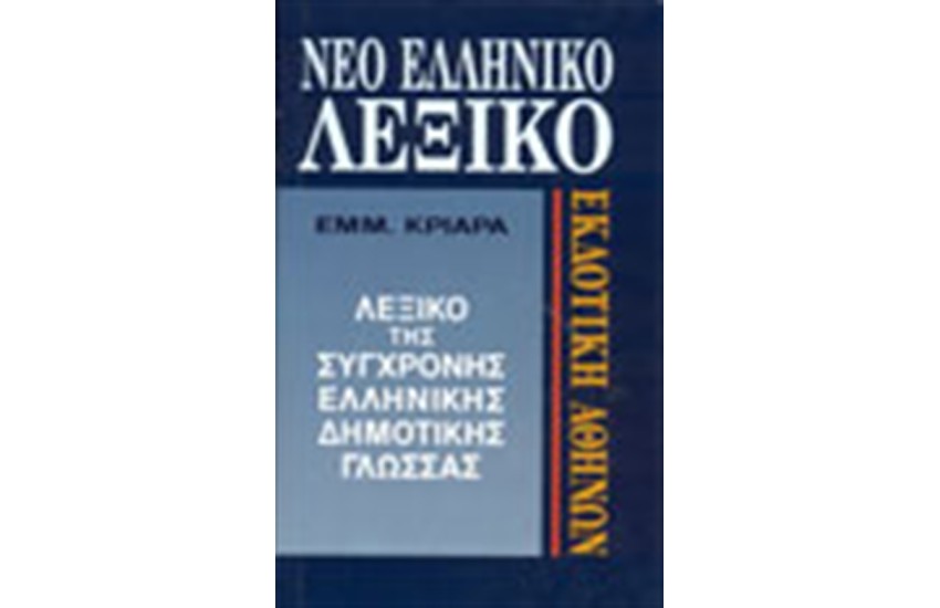 ΝΕΟ ΕΛΛΗΝΙΚΟ ΛΕΞΙΚΟ
