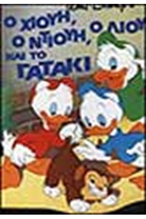 Ο ΧΙΟΥΗ, Ο ΝΤΙΟΥΗ, Ο ΛΙΟΥΗ ΚΑΙ ΤΟ ΓΑΤΑΚΙ Ο ΧΙΟΥΗ, Ο ΝΤΙΟΥΗ, Ο ΛΙΟΥΗ ΚΑΙ ΤΟ ΓΑΤΑΚΙ